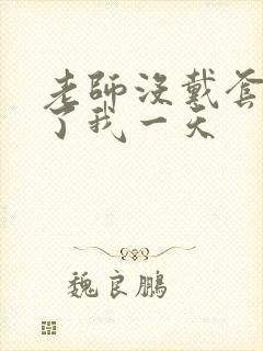 老师没戴套子c了我一天
