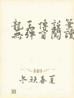 龙王传说笔趣阁无弹窗阅读