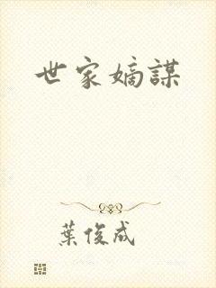 世家嫡谋