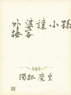 外婆让小孙女去接客