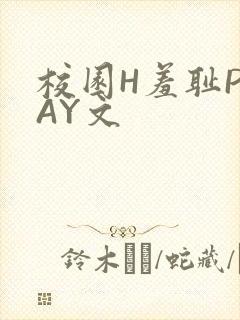 校园H羞耻PLAY文
