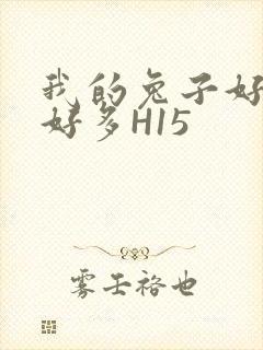 我的兔子好软水好多H15