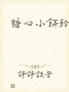 糖心小饼干