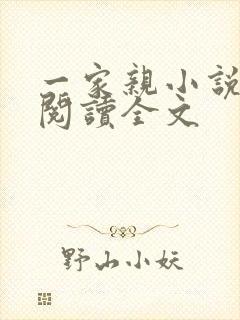 一家亲小说免费阅读全文