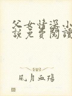 父女情深小兰小说免费阅读全文封面