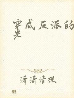 穿成反派的黑月光
