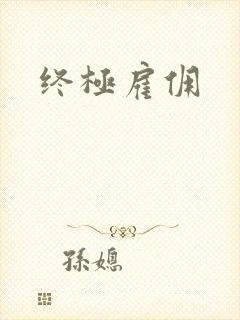 终极雇佣