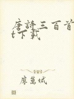 唐诗三百首txt下载