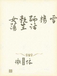 女教师杨雪的性荡生活