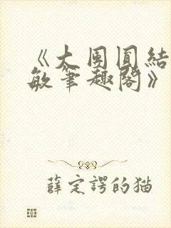 《大团圆结2高敏笔趣阁》