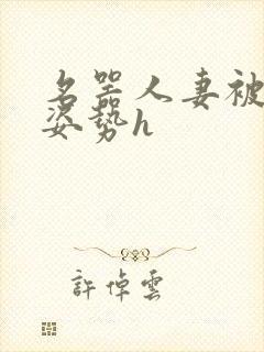 名器人妻被各种姿势h封面