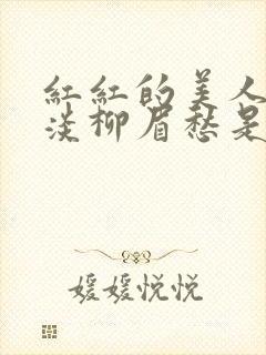 红红的美人脸淡淡柳眉愁是什么歌曲