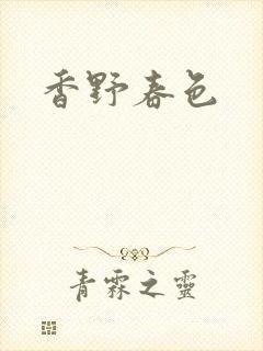 香野春色