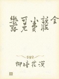 乐可小说金银花露免费版封面