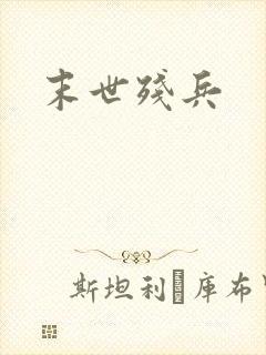 末世残兵