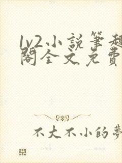 1v2小说笔趣阁全文免费阅读