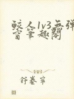 鲛人1v3无弹窗笔趣阁