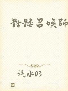 骷髅召唤师