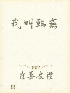 我叫韩燕封面