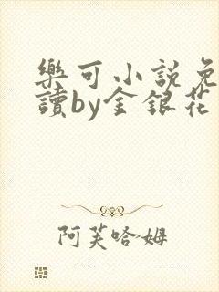 乐可小说免费阅读by金银花露