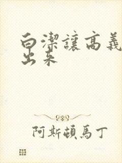 白洁让高义别拔出来封面