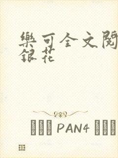 乐可全文阅读金银花封面