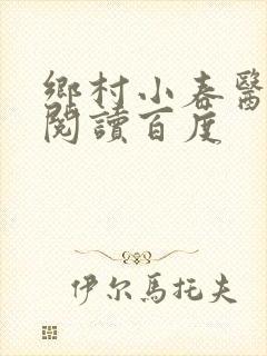 乡村小春医免费阅读百度