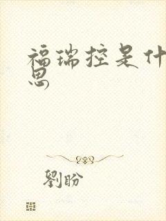 福瑞控是什么意思封面