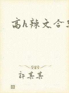 高h辣文合集封面