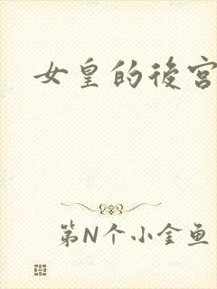 女皇的后宫三千