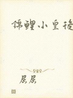 锦鲤小皇后