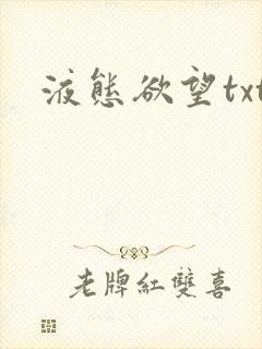 液态欲望txt