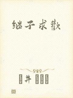 继子求欢