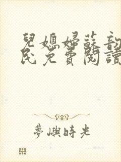 儿媳妇苏韵张大民免费阅读