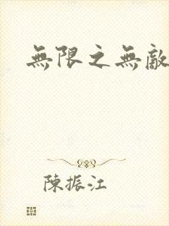 无限之无敌反派