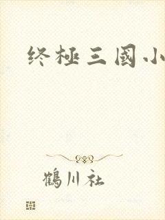 终极三国小乔