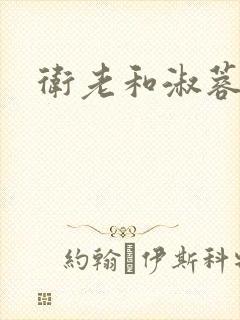 卫老和淑蓉