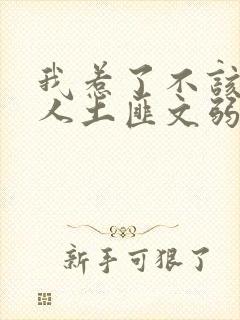 我惹了不该惹的人土匪文弱书生
