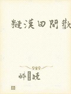 糙汉田间欢
