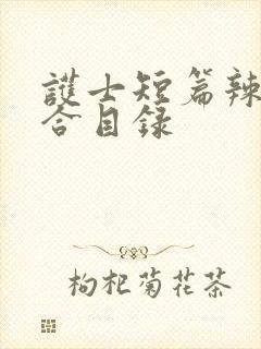 护士短篇辣文集合目录