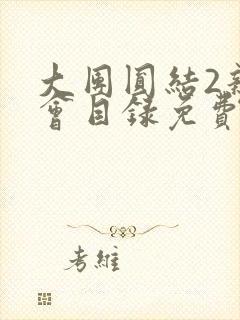 大团圆结2亲情会目录免费听