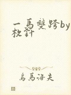 一马双跨by折枚针