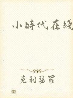 小时代在线阅读