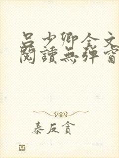 吕少卿全文免费阅读无弹窗笔趣阁封面