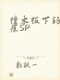 檀木板下的翘红痕SP封面