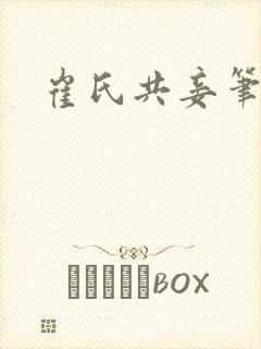 崔氏共妾笔趣阁