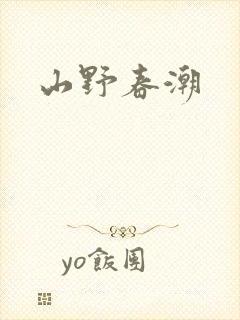 山野春潮