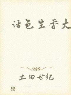 活色生香大结局