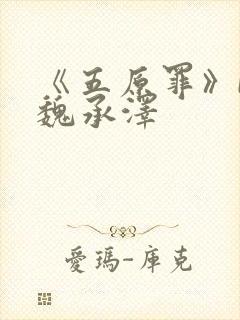 《五原罪》by魏承泽