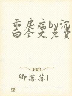 乖戾病by沉郁白全文免费笔趣阁封面